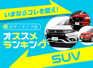 新車おすすめランキング SUV編 2017年秋